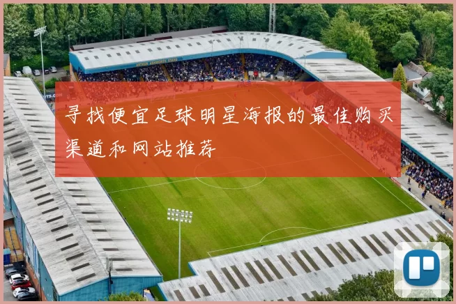 寻找便宜足球明星海报的最佳购买渠道和网站推荐