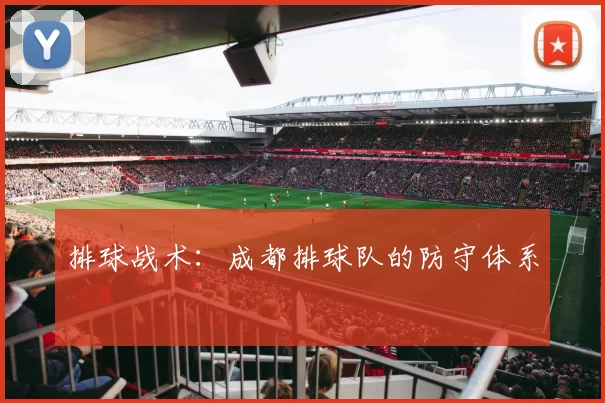 排球战术：成都排球队的防守体系