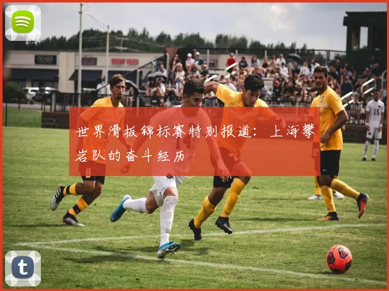 世界滑板锦标赛特别报道：上海攀岩队的奋斗经历