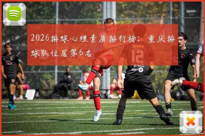 2026排球心理素质排行榜：重庆排球队位居第6名