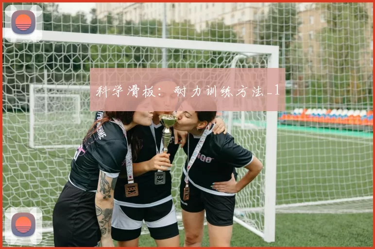 科学滑板：耐力训练方法_1