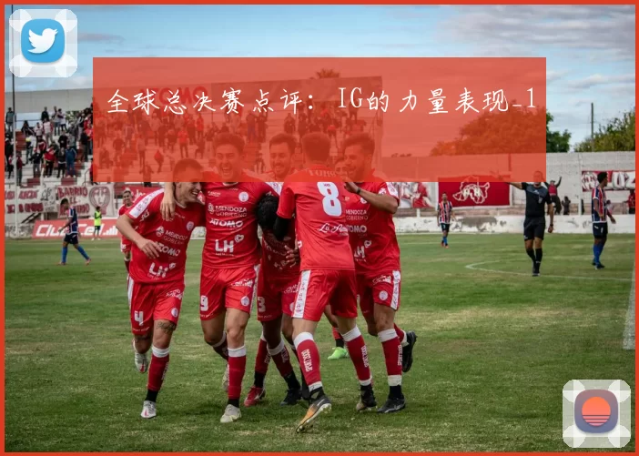 全球总决赛点评：IG的力量表现_1