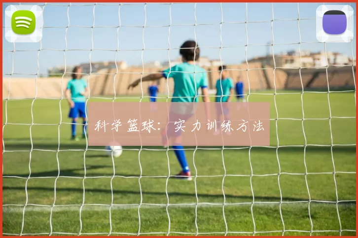 科学篮球：实力训练方法